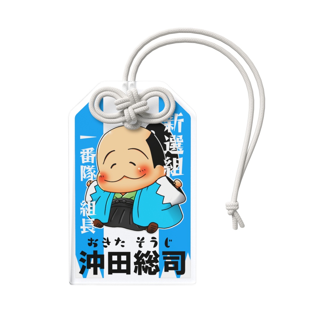 お守りアクリルキーホルダー沖田総司