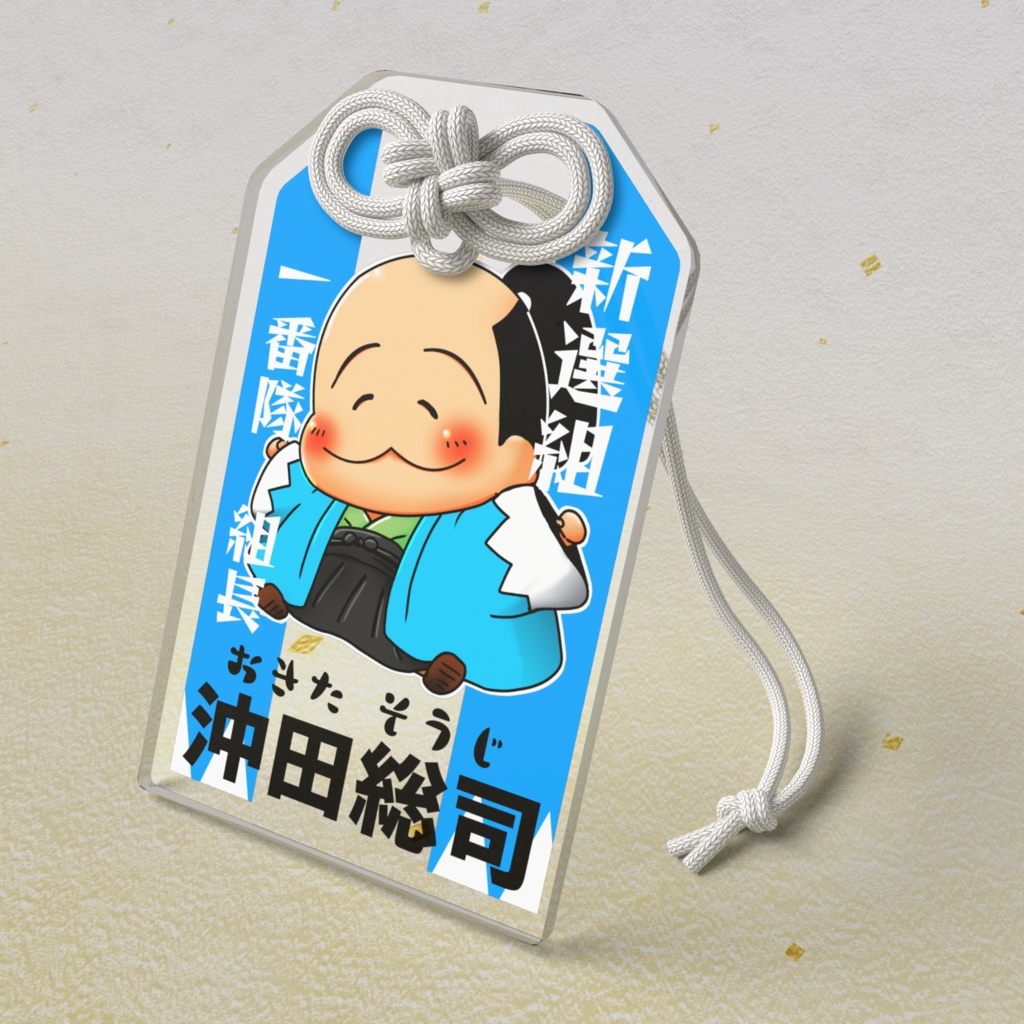 お守りアクリルキーホルダー沖田総司