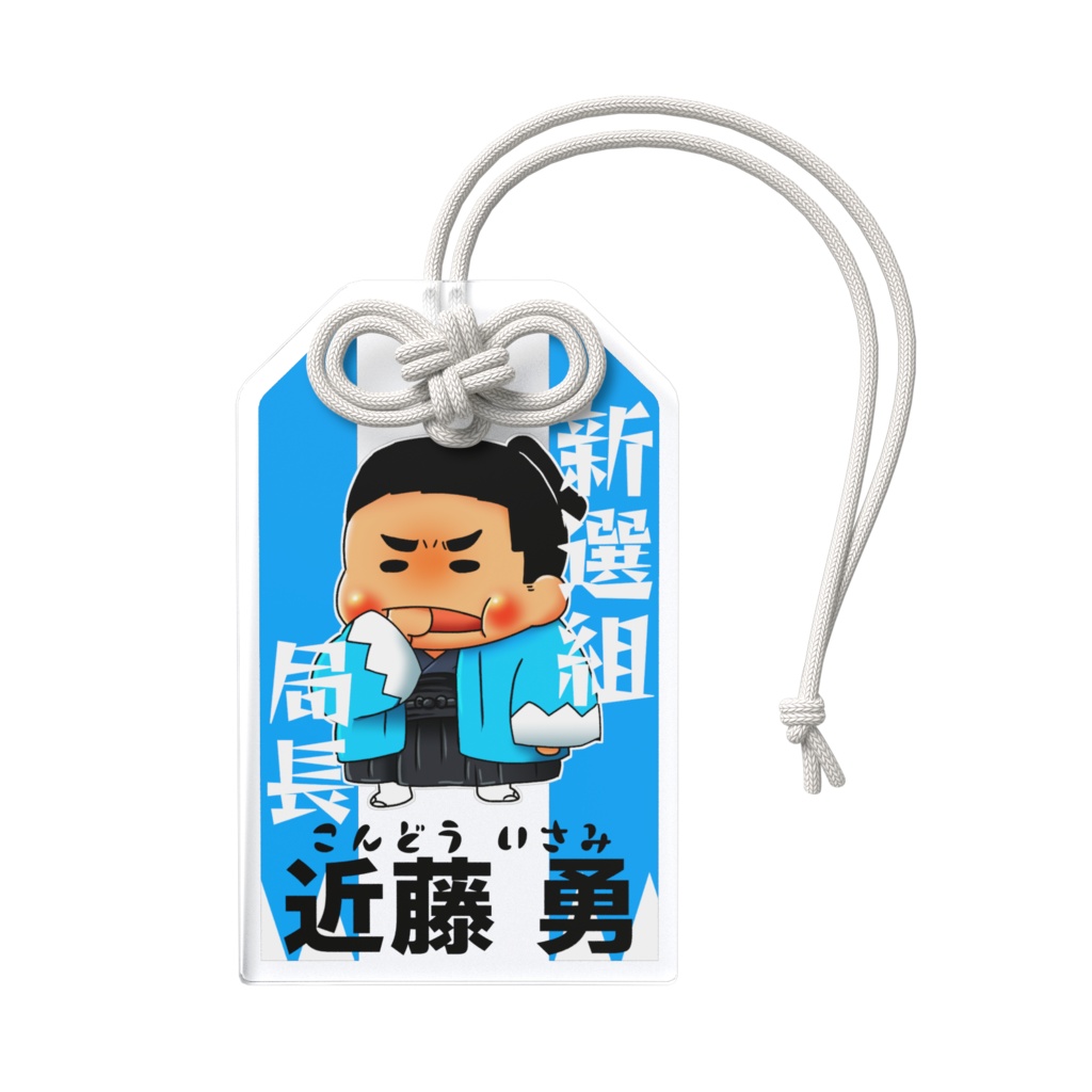 お守りアクリルキーホルダー近藤勇