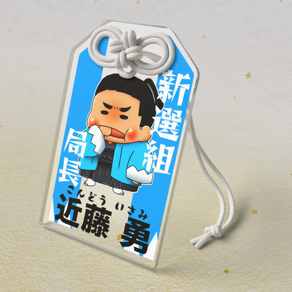 お守りアクリルキーホルダー近藤勇