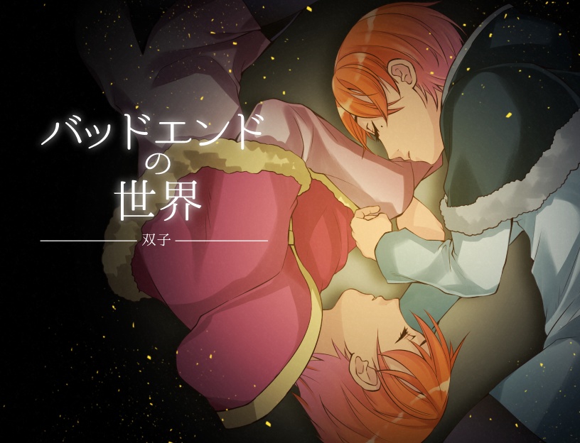 バッドエンドの世界-双子-【RPGツクールMZ版】