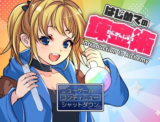 はじめての錬金術【フリーゲーム】