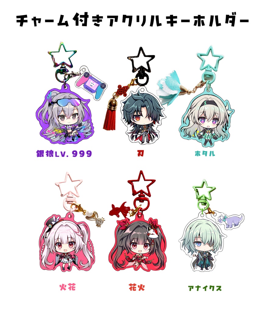 【スタレ】チャーム付きアクリルキーホルダー