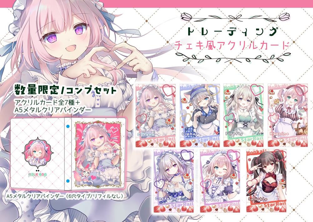 トレーディングチェキ風アクリルカード/数量限定コンプセット
