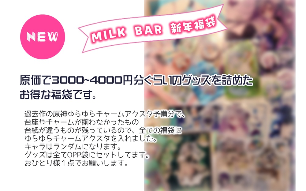 MILK BAR福袋2026冬.ver