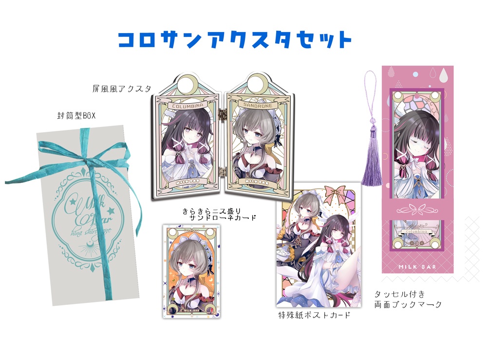 コロサンアクスタセット