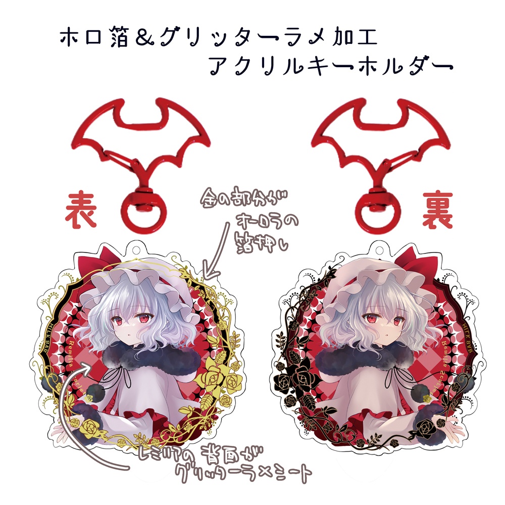 ホロ箔&グリッターラメ加工アクリルキーホルダー【レミリア】