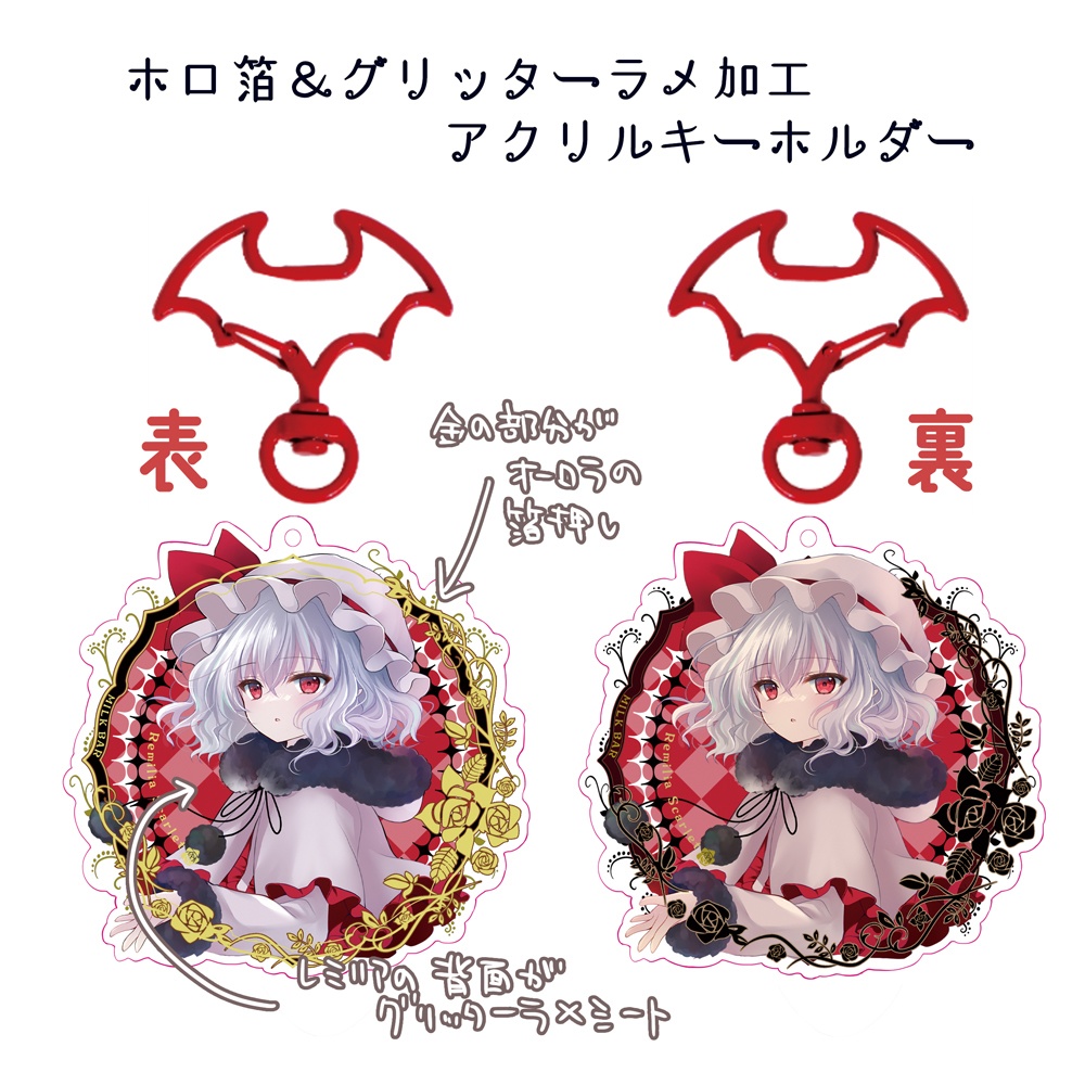 ホロ箔＆グリッターラメ加工アクリルキーホルダー【レミリア】