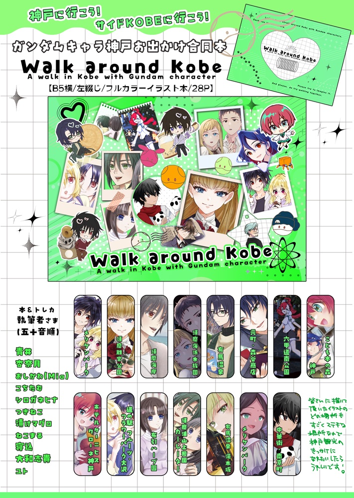 ガンダムキャラ×神戸お出かけ合同本「Walk around Kobe」