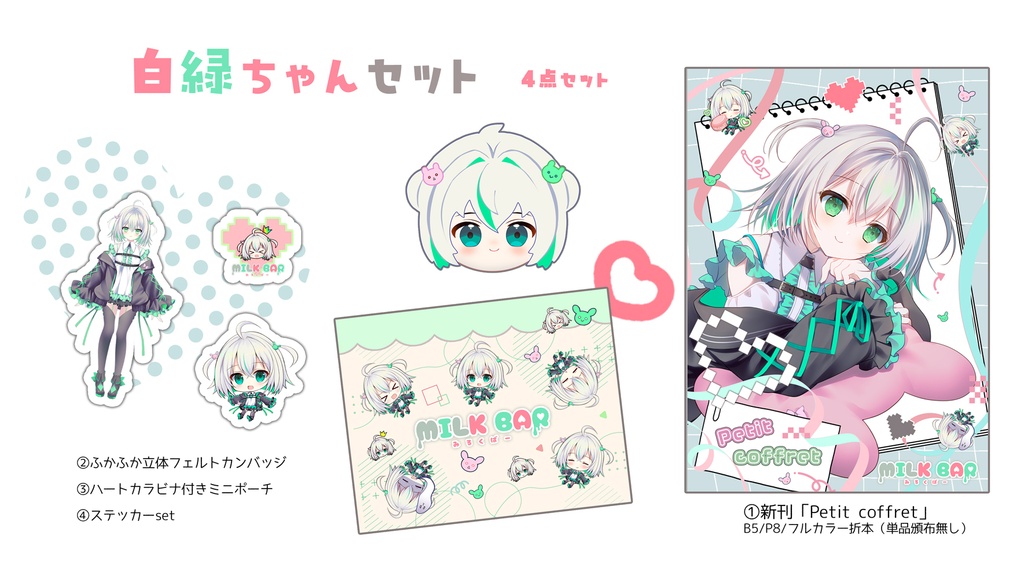 白緑ちゃんセット