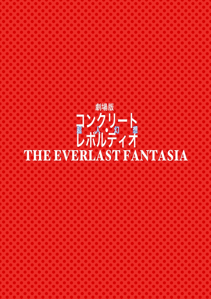 【あんしんBOOTHパック版】THE EVERLAST FANTASIA