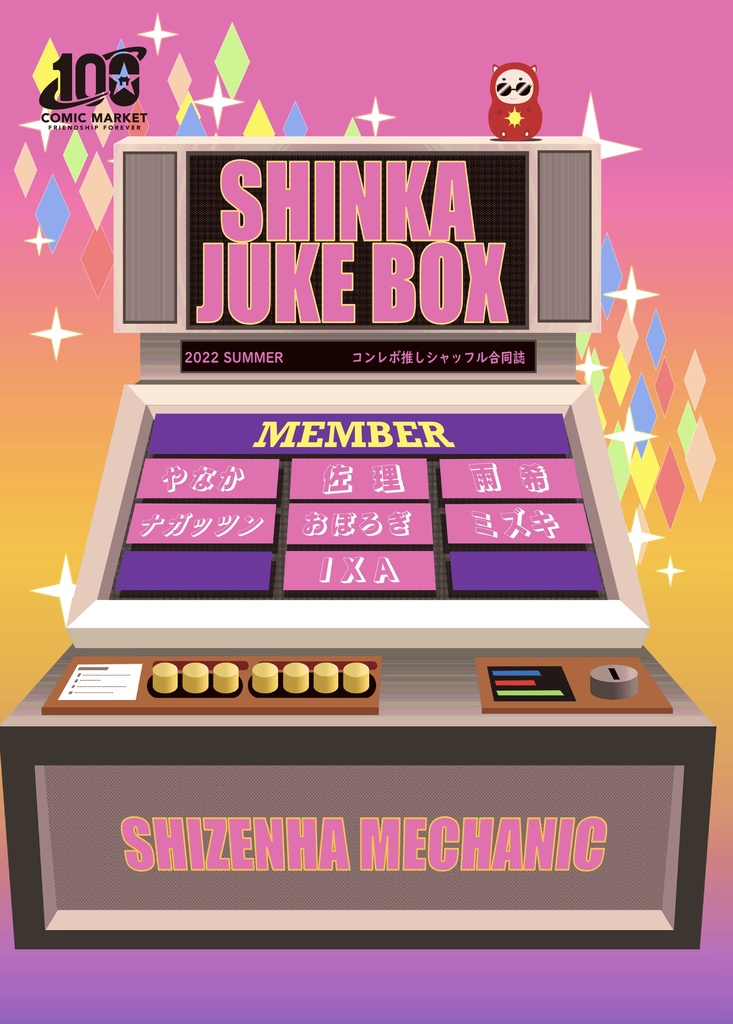 【あんしんBOOTHパック版】SHINKA JUKEBOX 〜コンレボ推しシャッフル合同誌〜