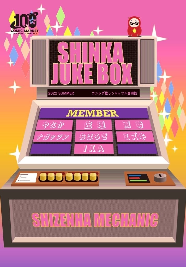 【クリックポスト版】SHINKA JUKEBOX 〜コンレボ推しシャッフル合同誌〜