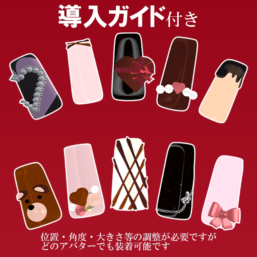 【VRC用】バレンタインネイル