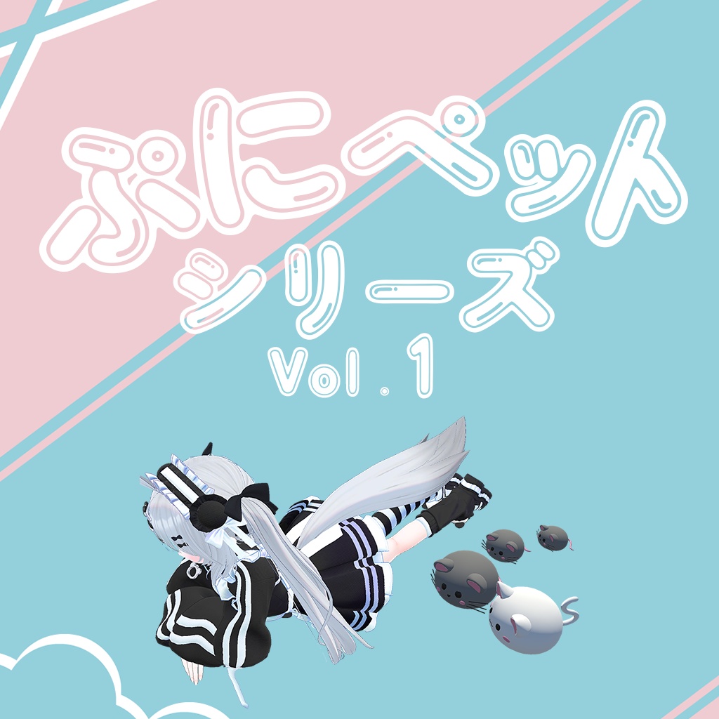 【VRC用】【追従ペット】ぷにペットシリーズVol.1