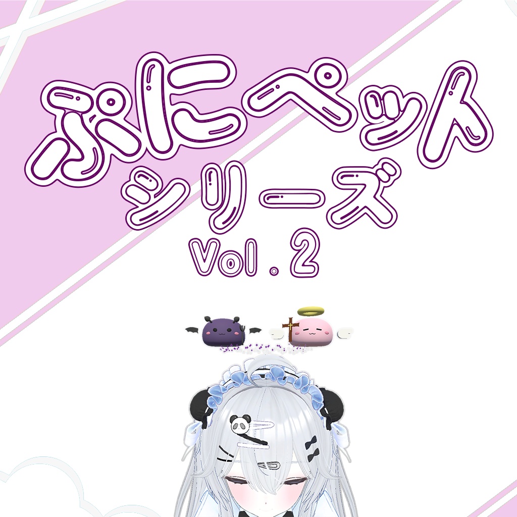 【VRC用】【追従ペット】ぷにペットシリーズVol.2 「天使と悪魔」
