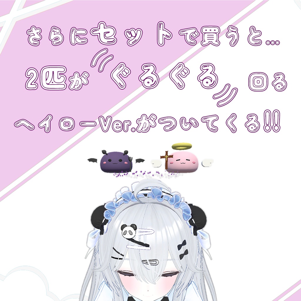 【VRC用】【追従ペット】ぷにペットシリーズVol.2 「天使と悪魔」