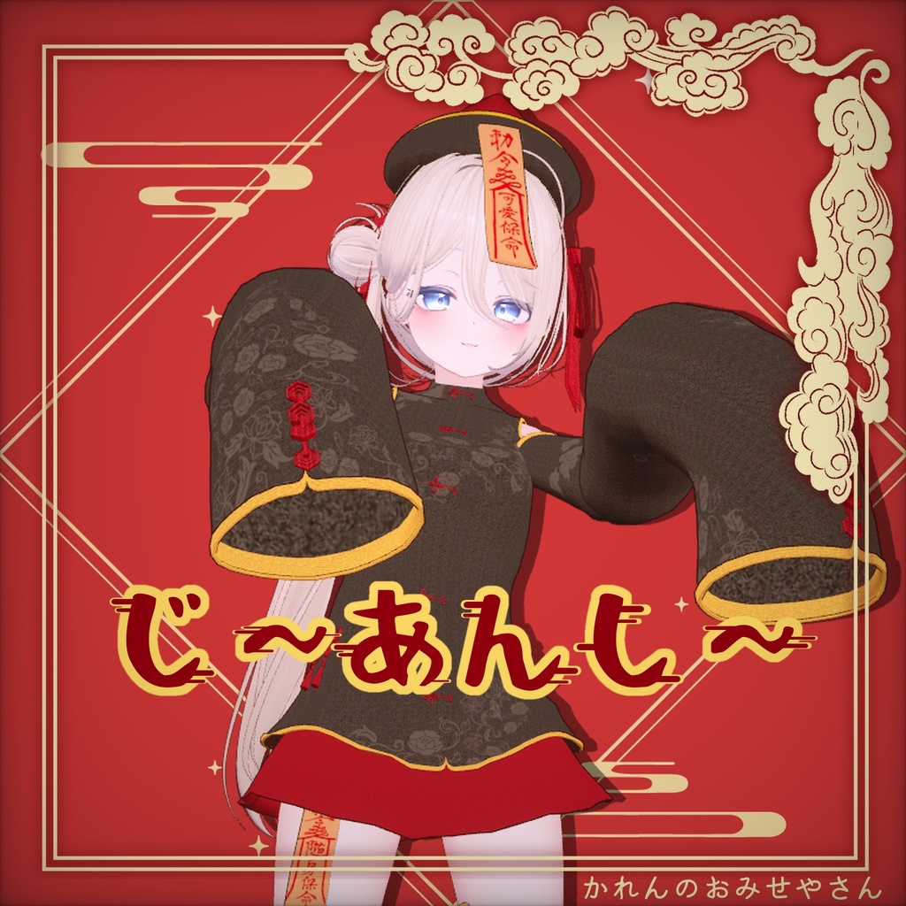 【ぷまちゃん対応】🎃じ~あんし~👻【MA対応】