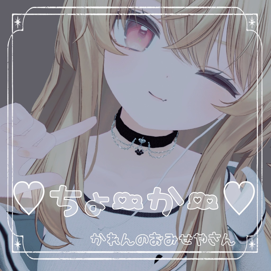 【無料】【VRC用】💙ちょーかー💙