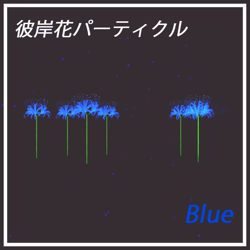 彼岸花パーティクル