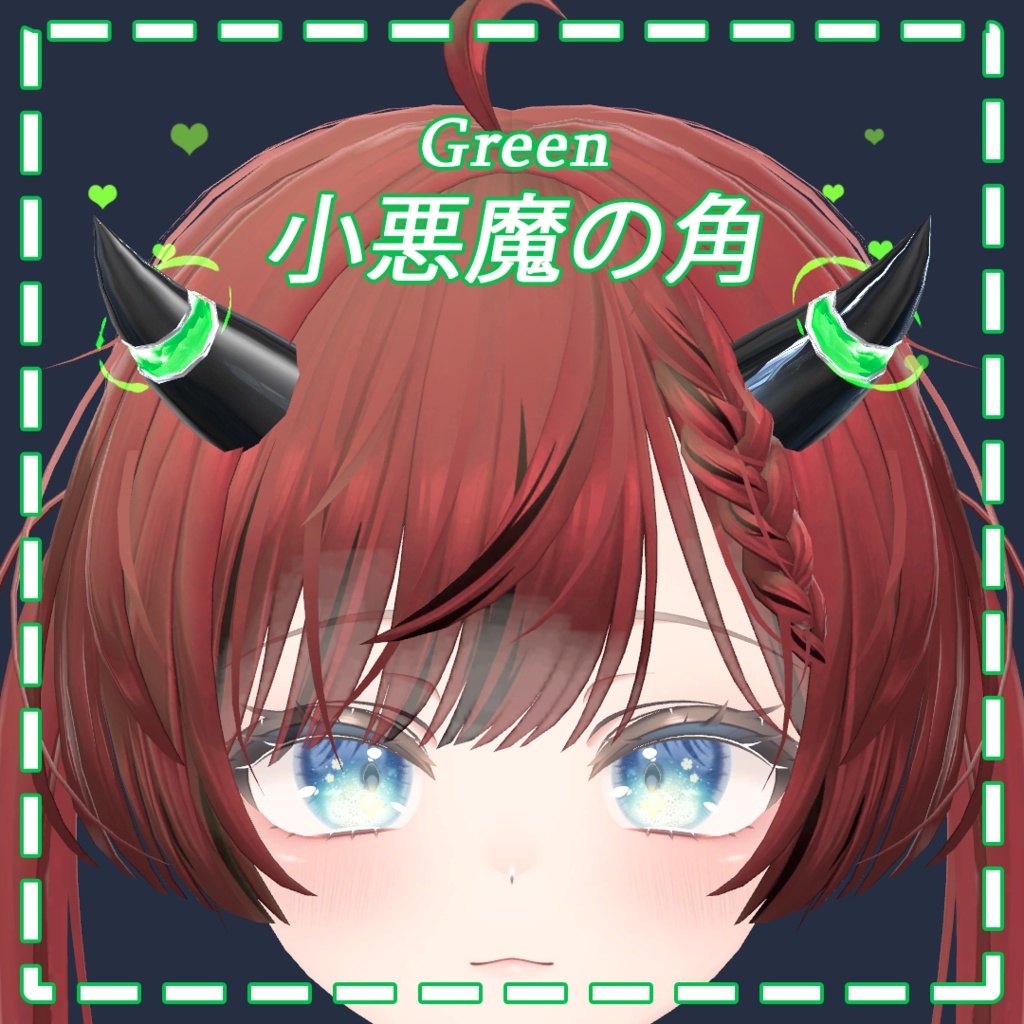小悪魔の角