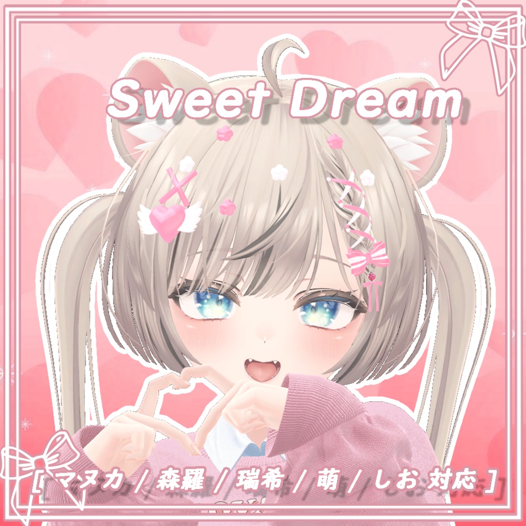 [ マヌカ / 森羅 / 瑞希 / 萌 / しお 対応 ] Sweet Dream