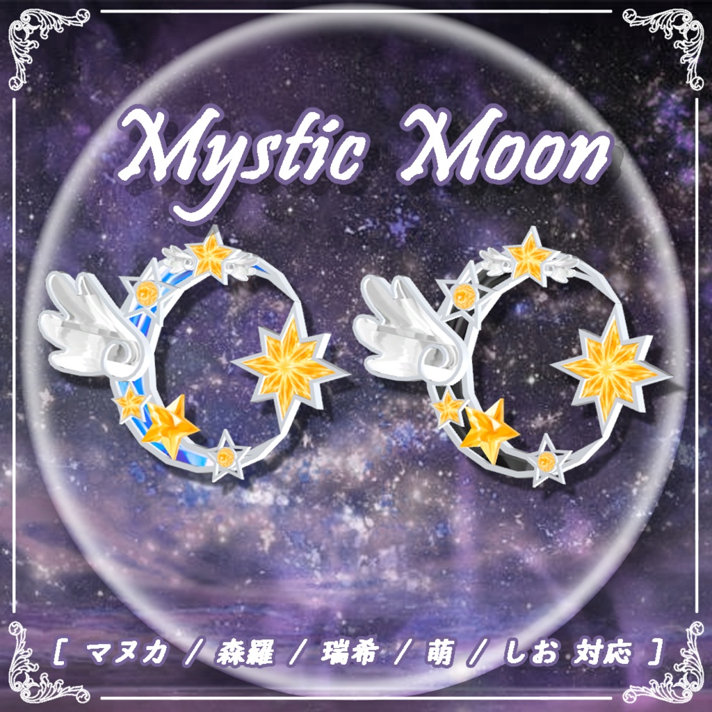 [ マヌカ / 森羅 / 瑞希 / 萌 / しお 対応 ] Mystic Moon