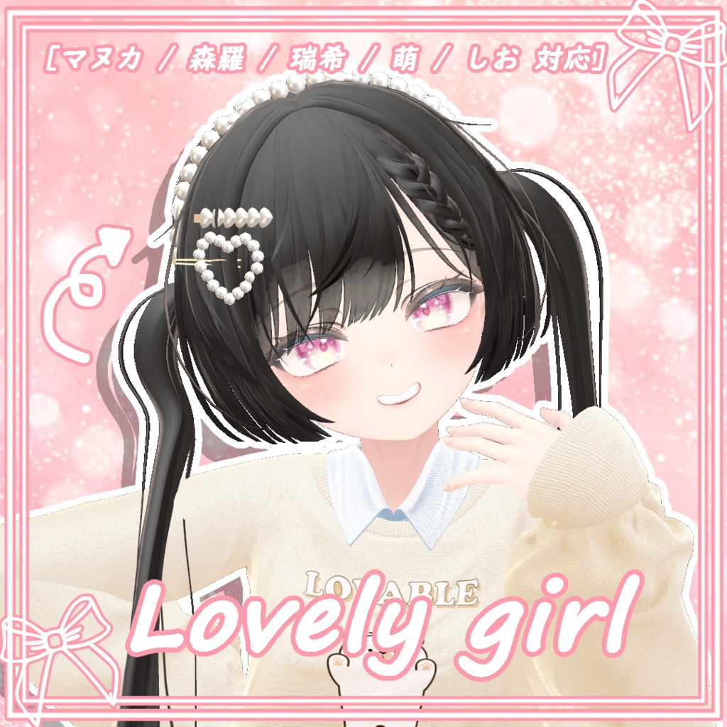 [ マヌカ / 森羅 / 瑞希 / 萌 / しお 対応 ] Lovely girl