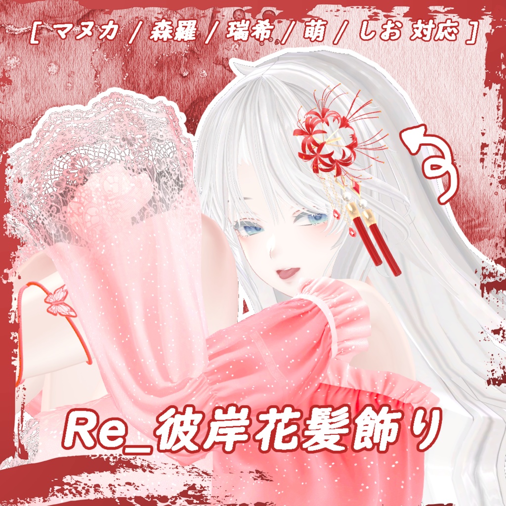 [ マヌカ / 森羅 / 瑞希 / 萌 / しお 対応 ] Re_彼岸花髪飾り