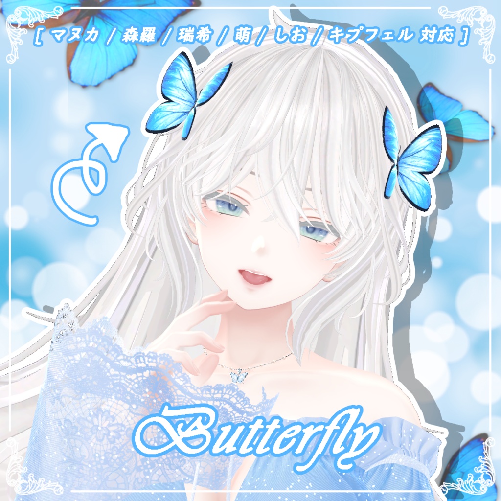 [ マヌカ / 森羅 / 瑞希 / 萌 / しお / キプフェル 対応 ] Butterfly