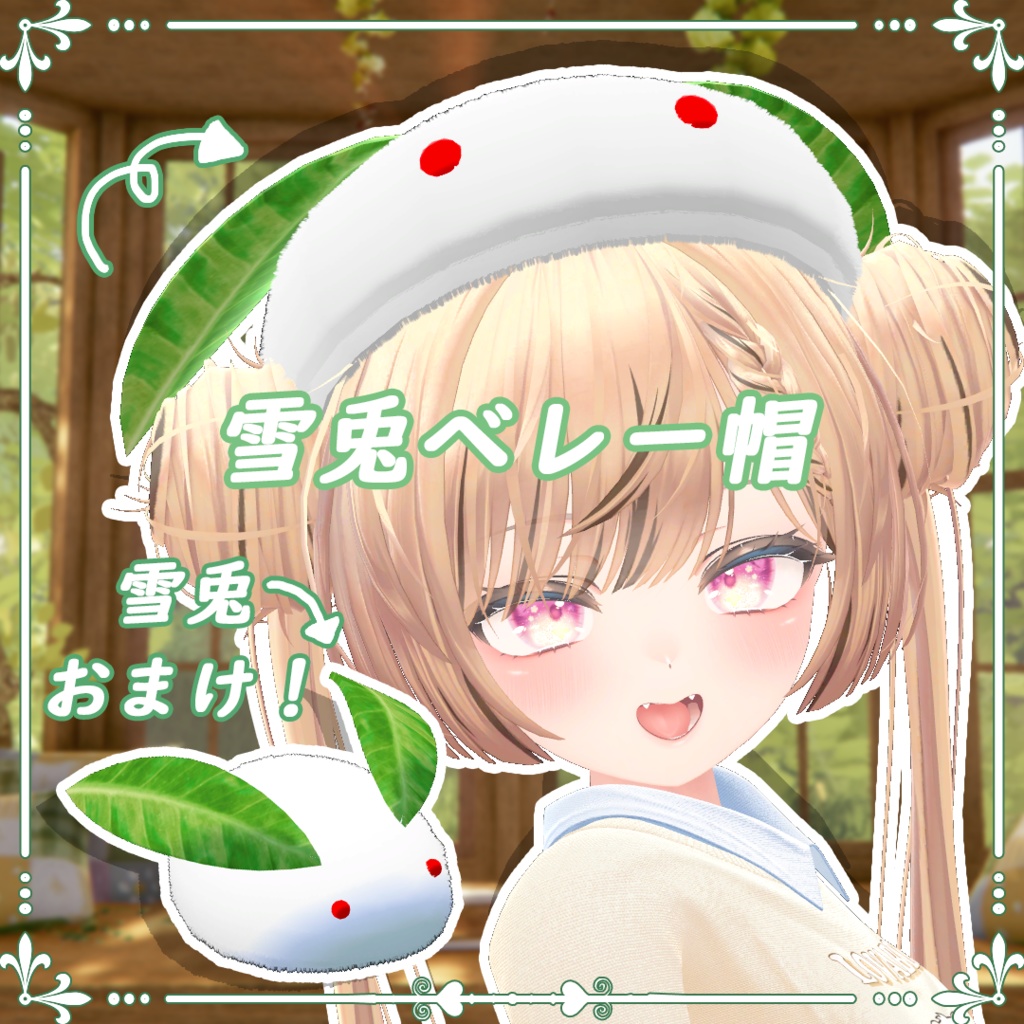 [ マヌカ / しなの / 森羅 / ルルネ / 愛莉 / しお / キプフェル 対応 ] 雪兎ベレー帽&雪兎