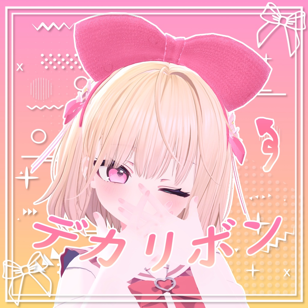 [ 7アバター対応 ]デカリボン