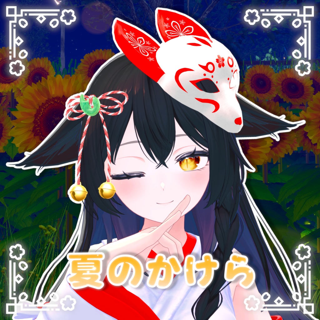 ⛩️夏のかけら🦊