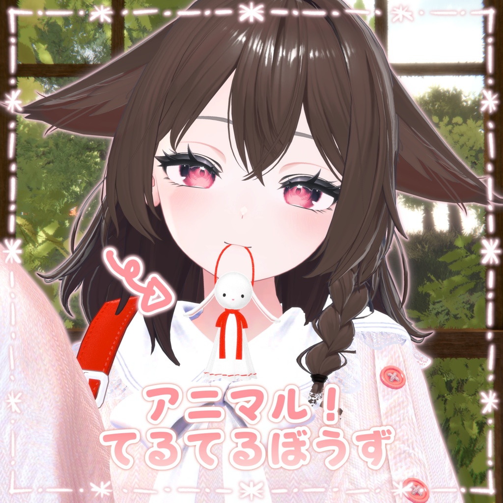 [ 10アバター対応 ]アニマル！てるてるぼうず