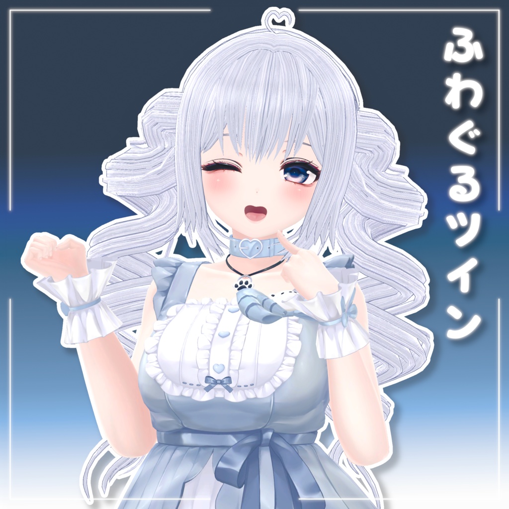 [ 8アバター対応 ] ふわぐるツイン