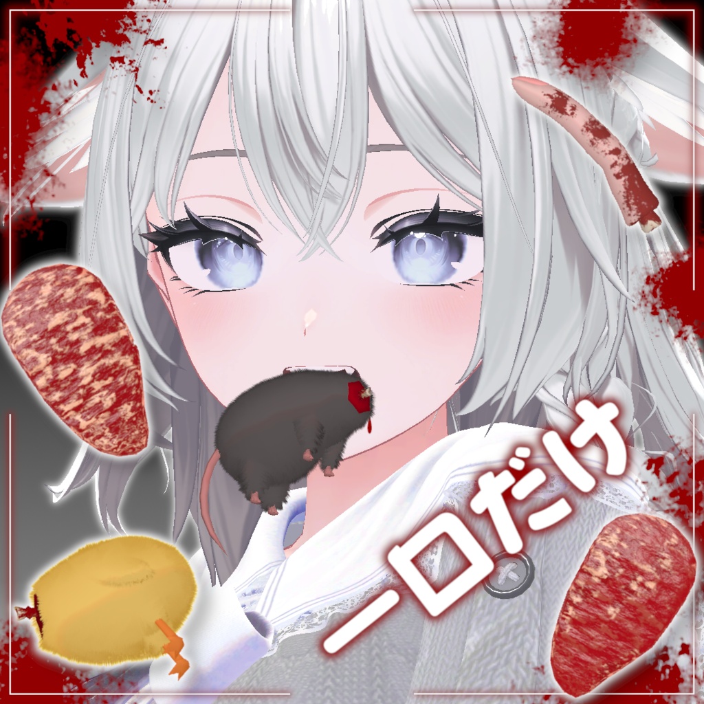 🏷️Sale中🏷️[ パーティクルあり ]一口だけ🩸