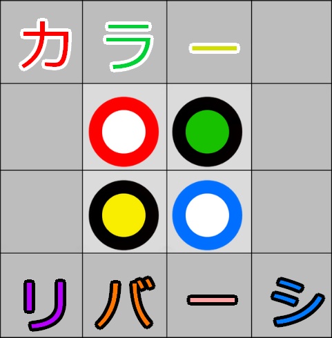 【udonarium2D】カラーリバーシ/ColorReversi【体験版有り】