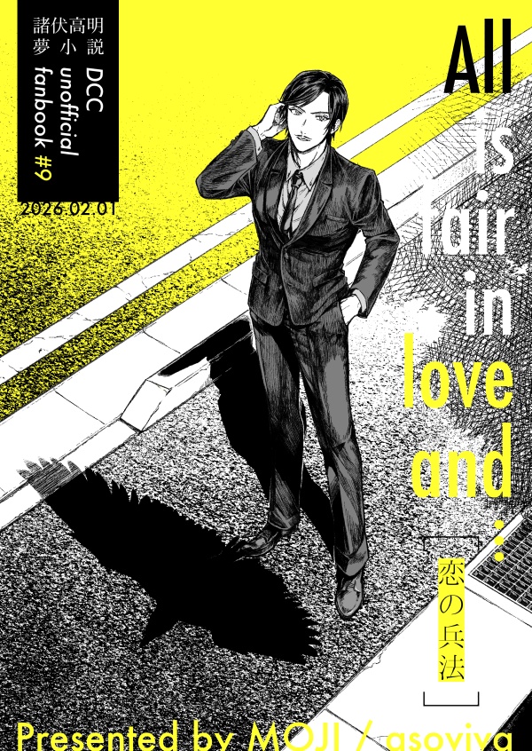 【全年齢】諸伏高明夢本「恋の兵法」