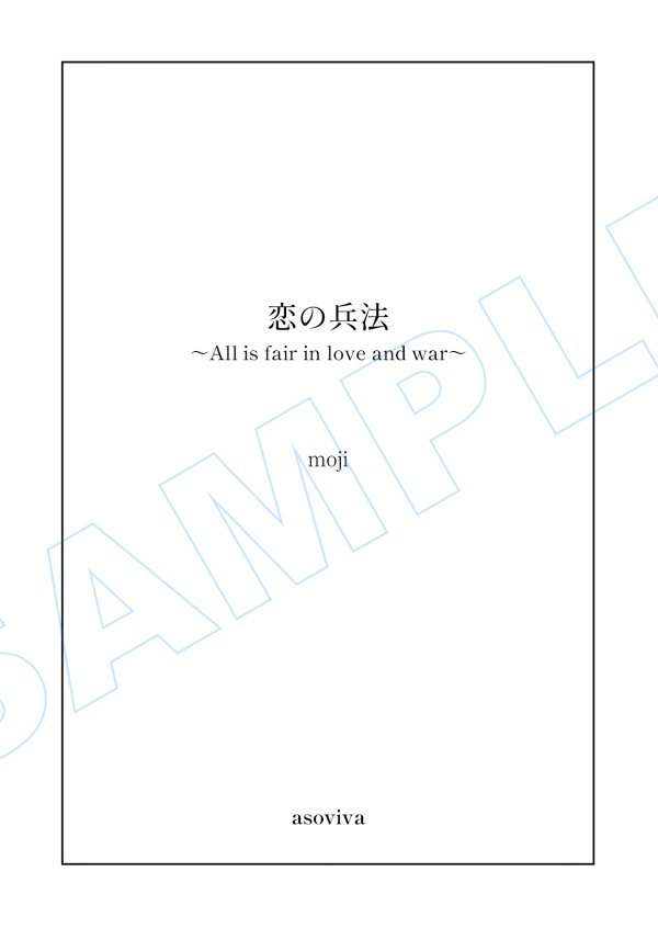 【全年齢】諸伏高明夢本「恋の兵法」