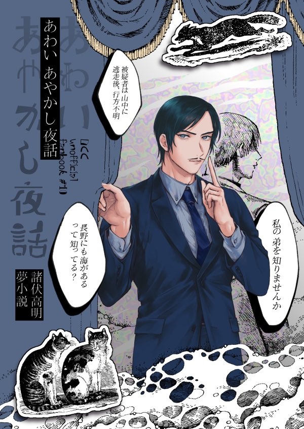 【全年齢】諸伏高明夢本「あわいあやかし夜話」