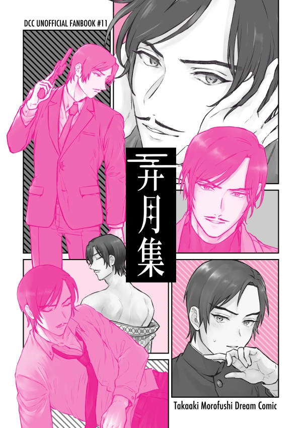 【全年齢】諸伏高明夢漫画本「弄月集」