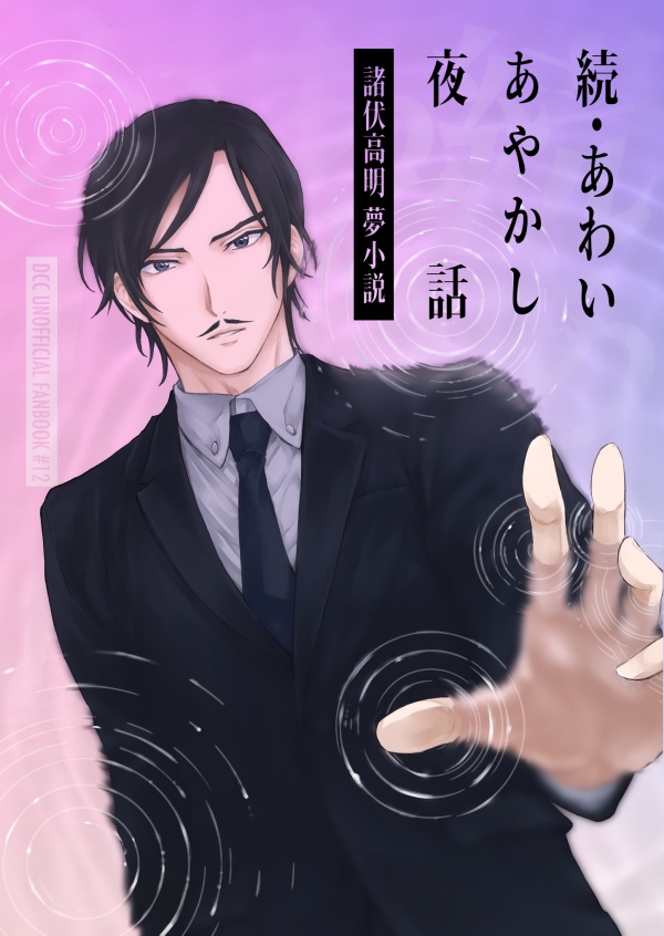 【全年齢】諸伏高明夢本「続・あわいあやかし夜話」