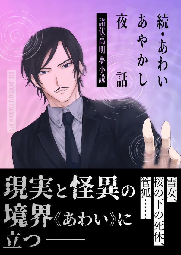 【全年齢】諸伏高明夢本「続・あわいあやかし夜話」