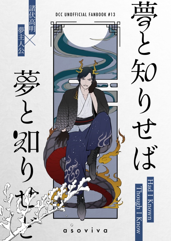 【全年齢】諸伏高明夢本「夢と知りせば 夢と知りせど」