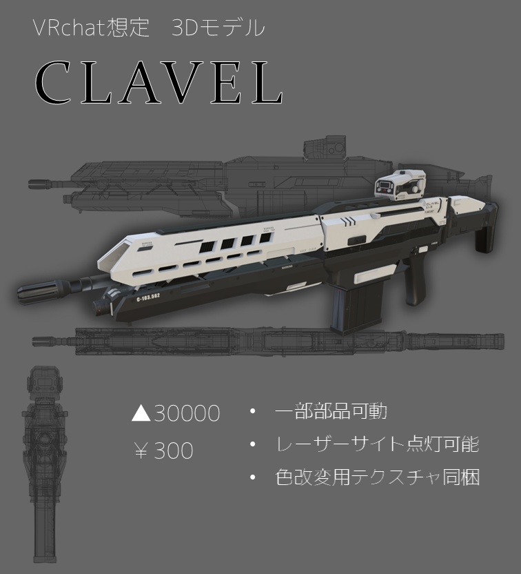 VRchat想定　対物小銃「CLAVEL」