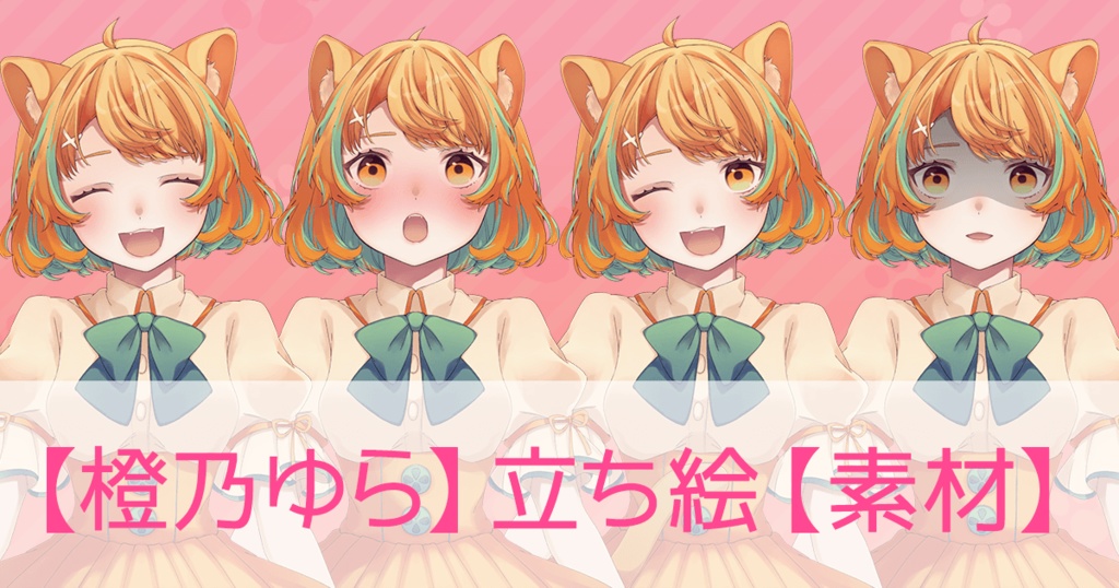 【橙乃ゆら】立ち絵【素材】