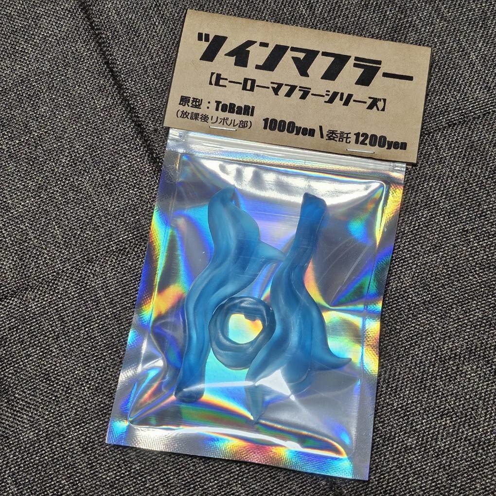 ツインマフラー【ヒーローマフラーシリーズ】