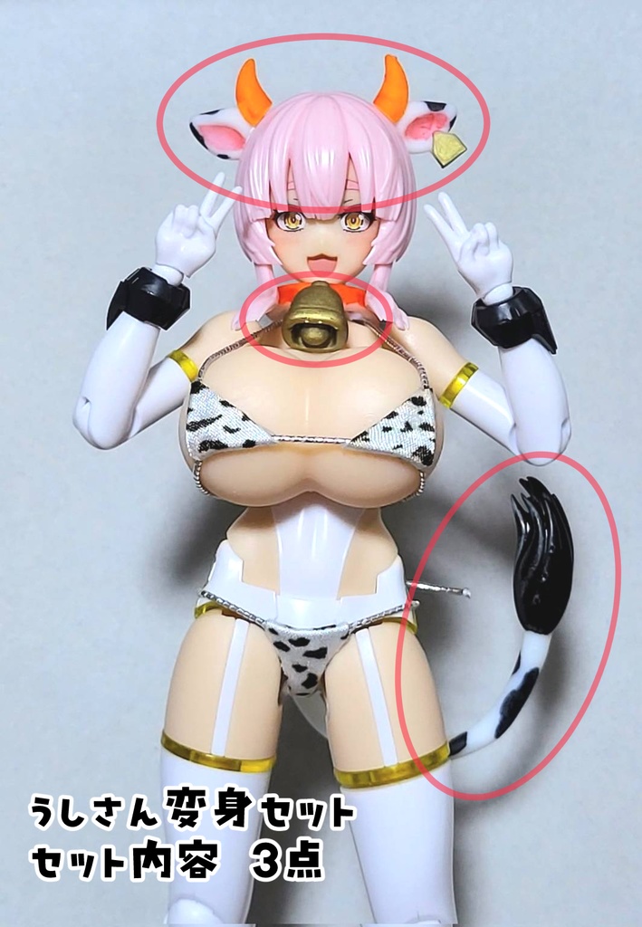 うしさん変身セット