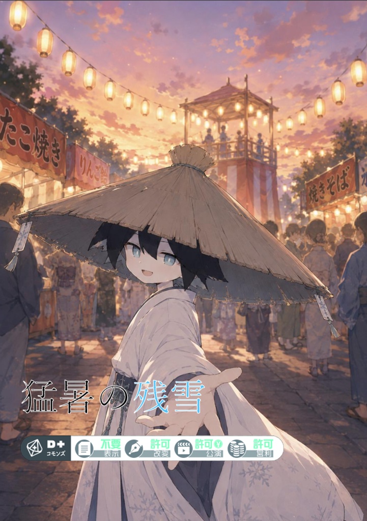 【無料】エモクロアTRPG「猛暑の残雪」