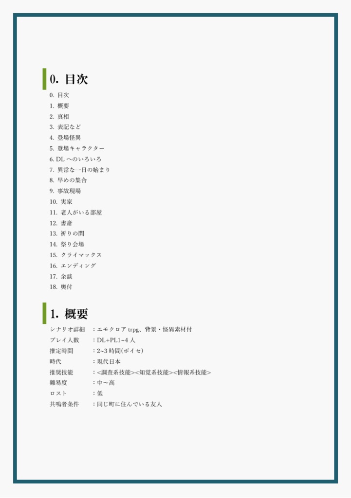 【無料】エモクロアTRPG「猛暑の残雪」